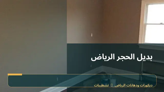 بديل الحجر الرياض