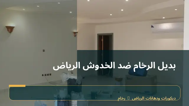 بديل الرخام ضد الخدوش الرياض