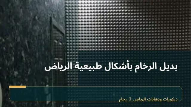 بديل الرخام بأشكال طبيعية الرياض