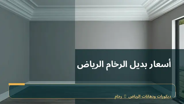 أسعار بديل الرخام الرياض