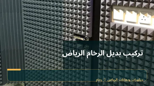 تركيب بديل الرخام الرياض