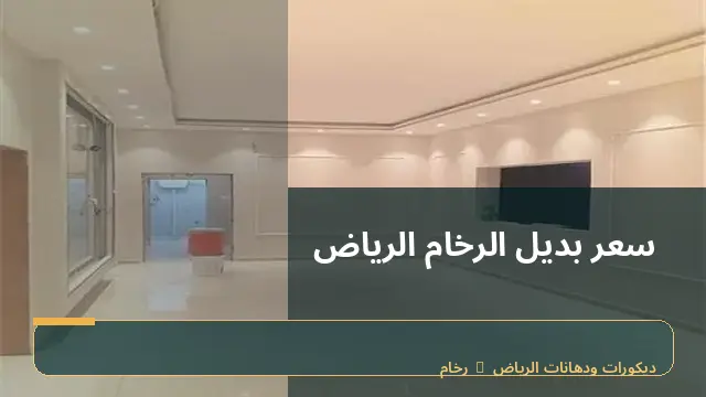 سعر بديل الرخام الرياض