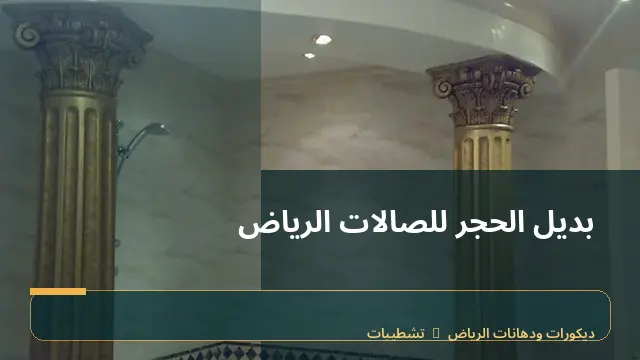 بديل الحجر للصالات الرياض