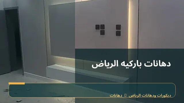 دهانات باركيه الرياض