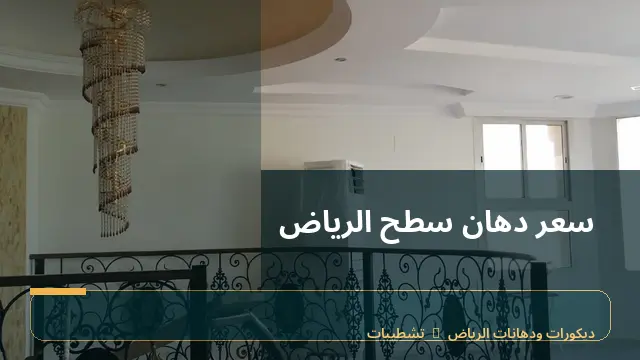 سعر دهان سطح الرياض