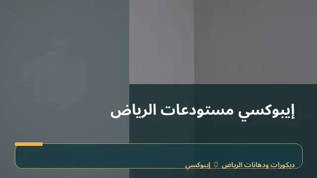 إيبوكسي مستودعات الرياض