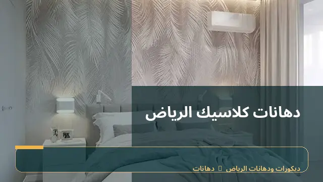دهانات كلاسيك الرياض