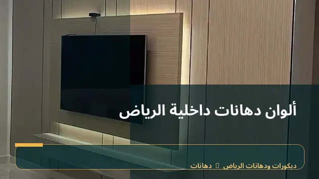 ألوان دهانات داخلية الرياض