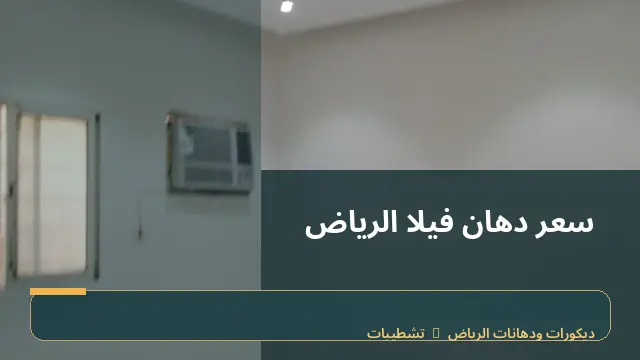 سعر دهان فيلا الرياض