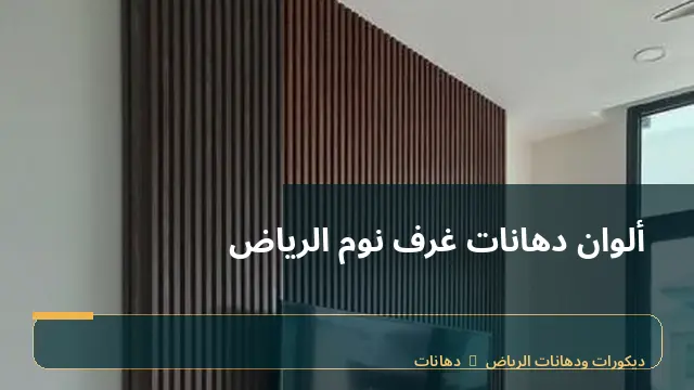 ألوان دهانات غرف نوم الرياض