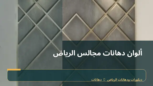 ألوان دهانات مجالس الرياض