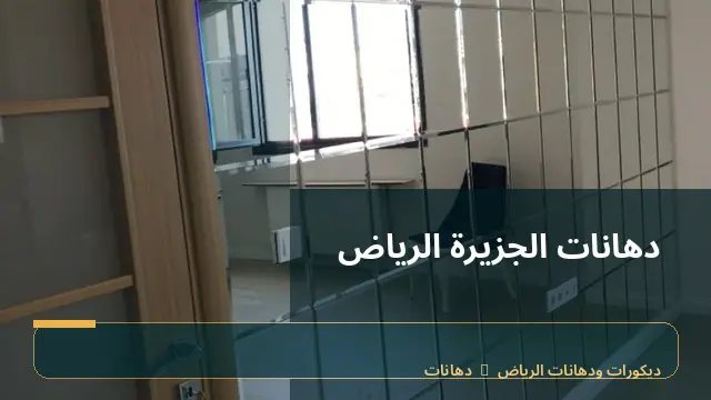دهانات الجزيرة الرياض