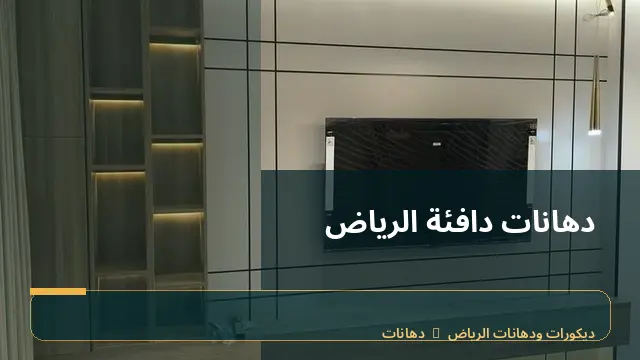 دهانات دافئة الرياض