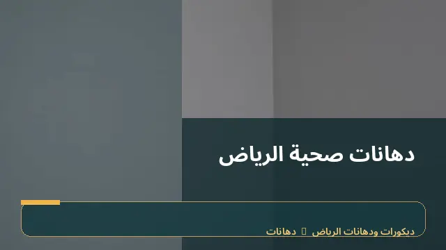 دهانات صحية الرياض
