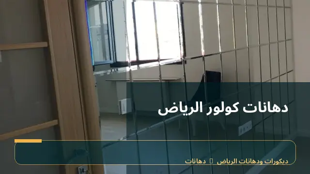 دهانات كولور الرياض
