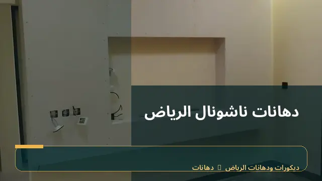 دهانات ناشونال الرياض