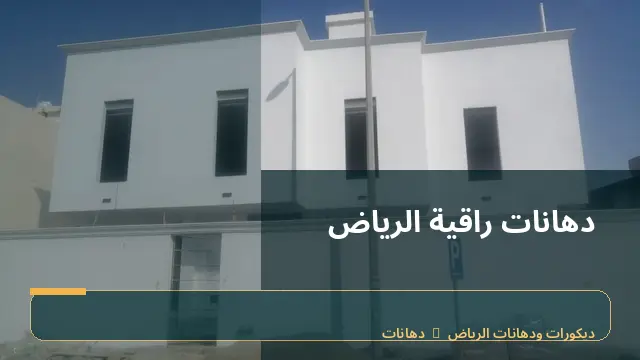 دهانات راقية الرياض