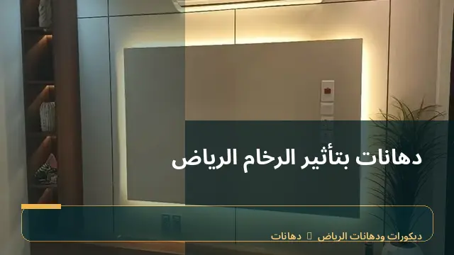 دهانات بتأثير الرخام الرياض