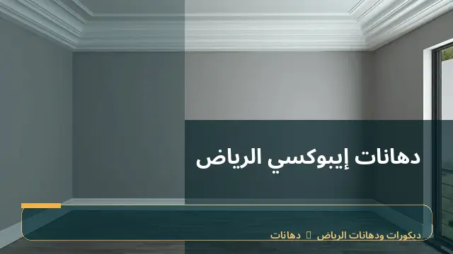 دهانات إيبوكسي الرياض