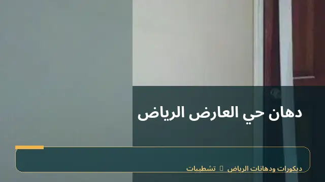دهان حي العارض الرياض