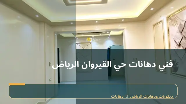 فني دهانات حي القيروان الرياض