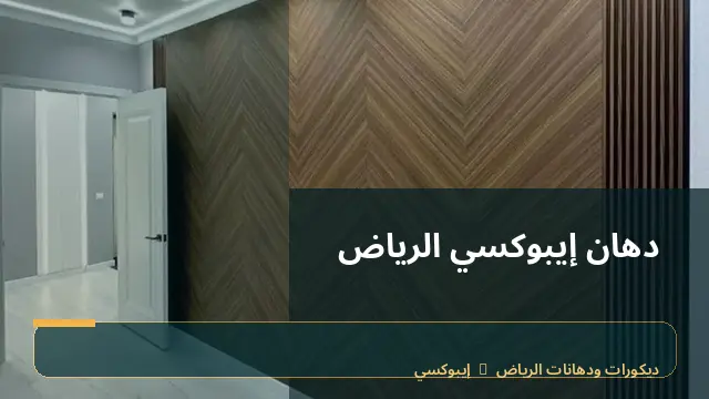 دهان إيبوكسي الرياض