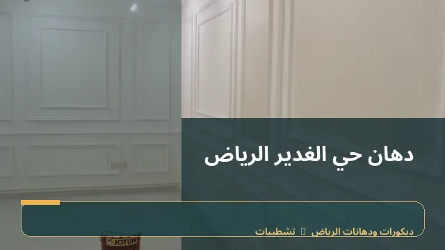 دهان حي الغدير الرياض