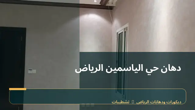 دهان حي الياسمين الرياض