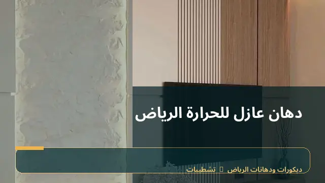 دهان عازل للحرارة الرياض