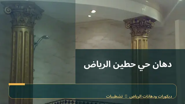 دهان حي حطين الرياض