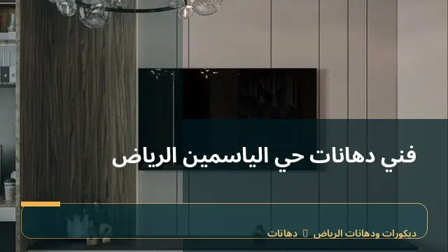 فني دهانات حي الياسمين الرياض
