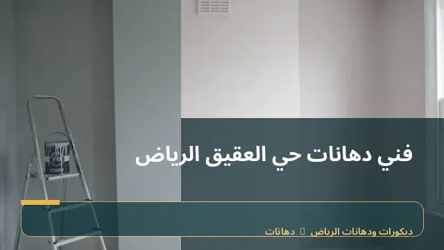 فني دهانات حي العقيق الرياض