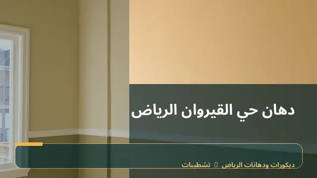 دهان حي القيروان الرياض