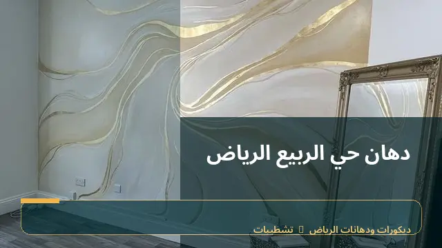 دهان حي الربيع الرياض