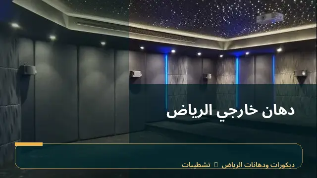 دهان خارجي الرياض