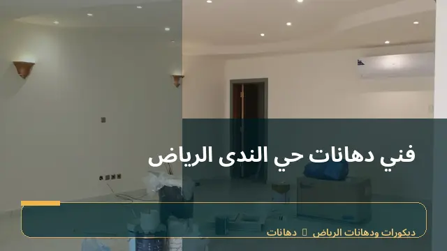 فني دهانات حي الندى الرياض