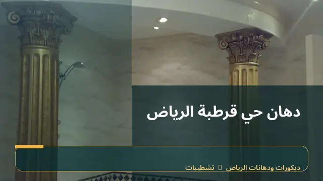 دهان حي قرطبة الرياض