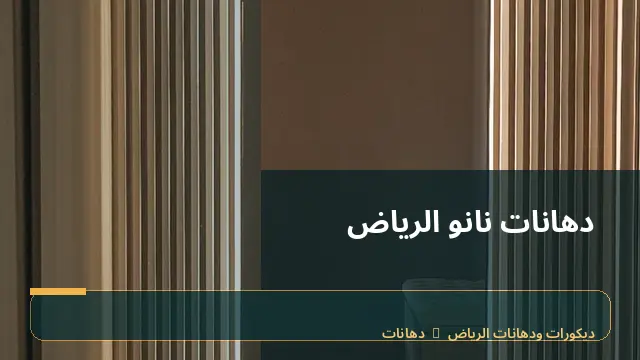 دهانات نانو الرياض