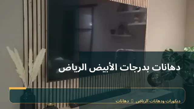 دهانات بدرجات الأبيض الرياض