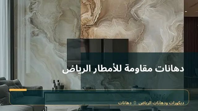 دهانات مقاومة للأمطار الرياض