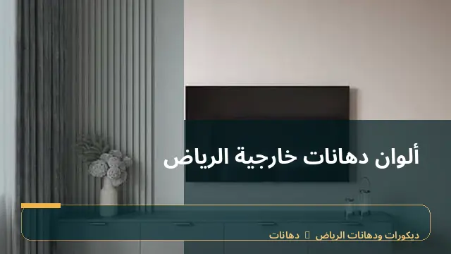 ألوان دهانات خارجية الرياض