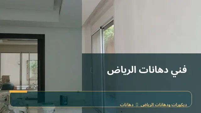 فني دهانات الرياض