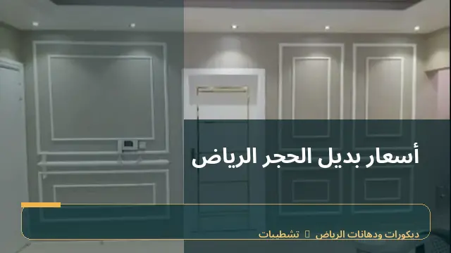 أسعار بديل الحجر الرياض