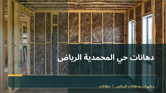 دهانات حي المحمدية الرياض