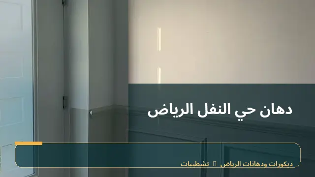 دهان حي النفل الرياض