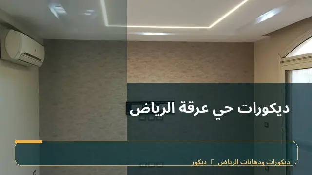ديكورات حي عرقة الرياض