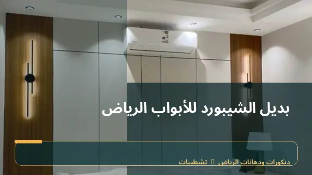بديل الشيبورد للأبواب الرياض