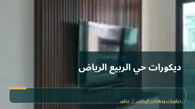 ديكورات حي الربيع الرياض