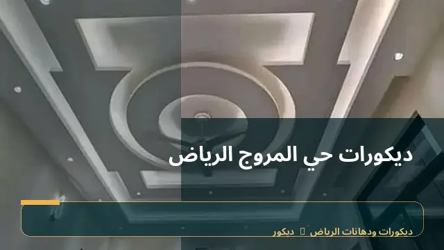 ديكورات حي المروج الرياض