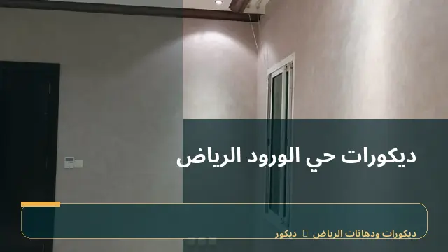 ديكورات حي الورود الرياض